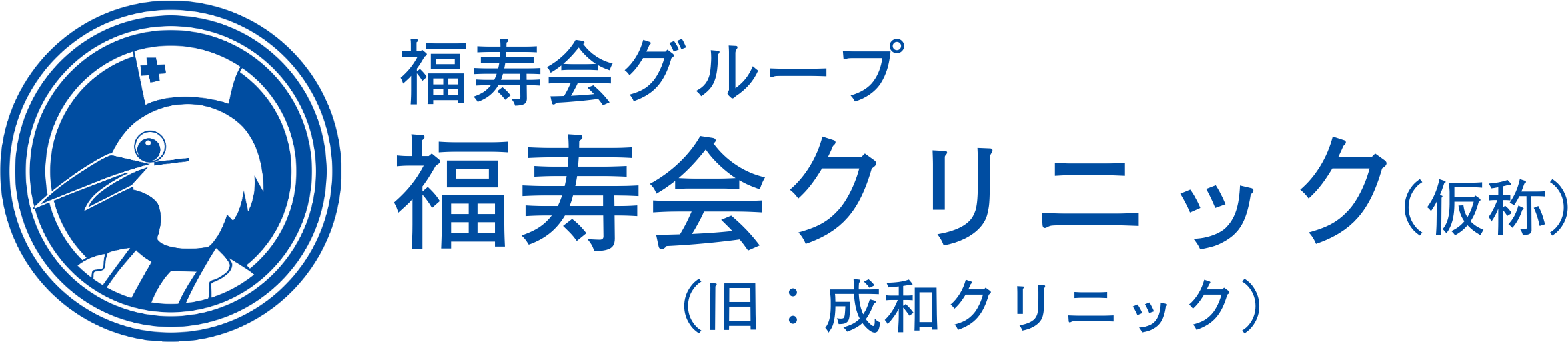 西新井病院付属 成和クリニック