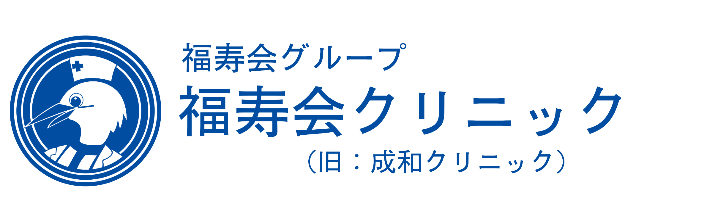 福寿会グループ福寿会クリニック